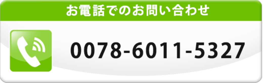 無料通話番号0078-6011-5327